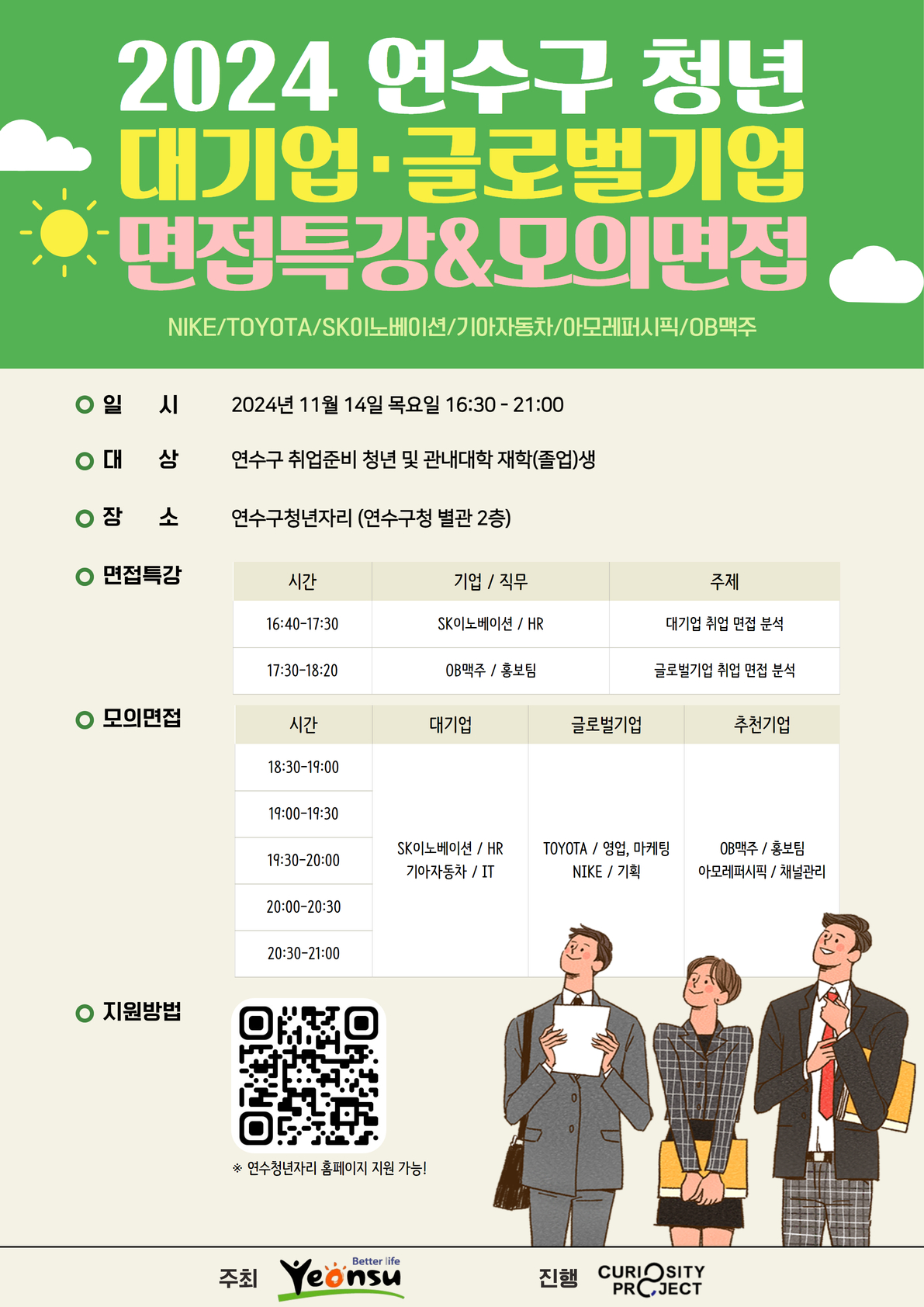 연수구는 오는 11월 14일 연수청년자리에서 취업을 준비하는 청년을 대상으로 면접특강과 모의 면접을 진행한다